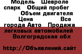  › Модель ­ Шевроле спарк › Общий пробег ­ 69 000 › Объем двигателя ­ 1 › Цена ­ 155 000 - Все города Авто » Продажа легковых автомобилей   . Волгоградская обл.